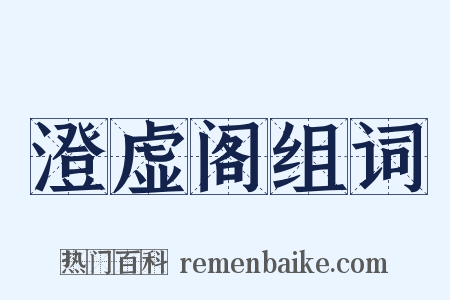 澄虚阁组词是什么意思的图片